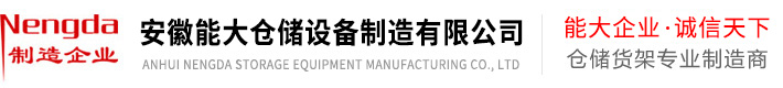 南京能达仓储货架公司