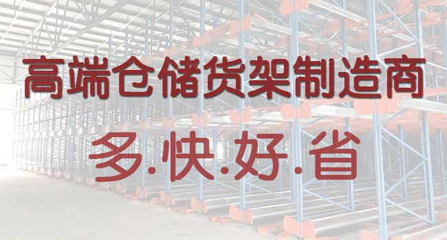 多快好省仓储货架制造商