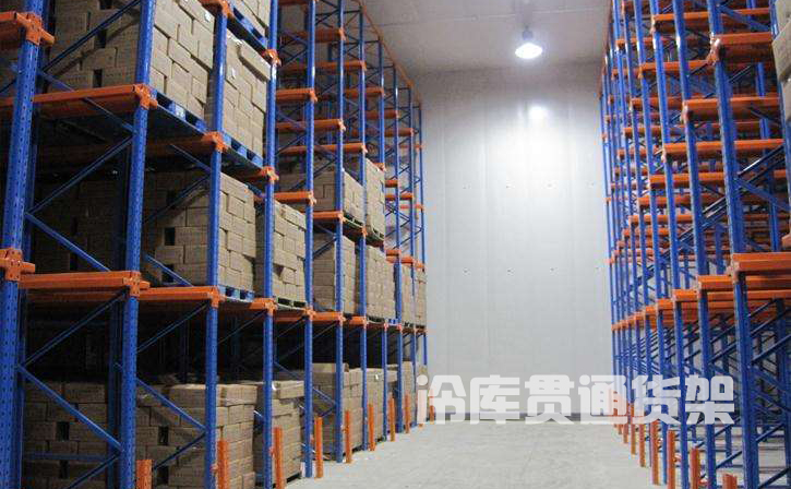 冷库贯通式货架