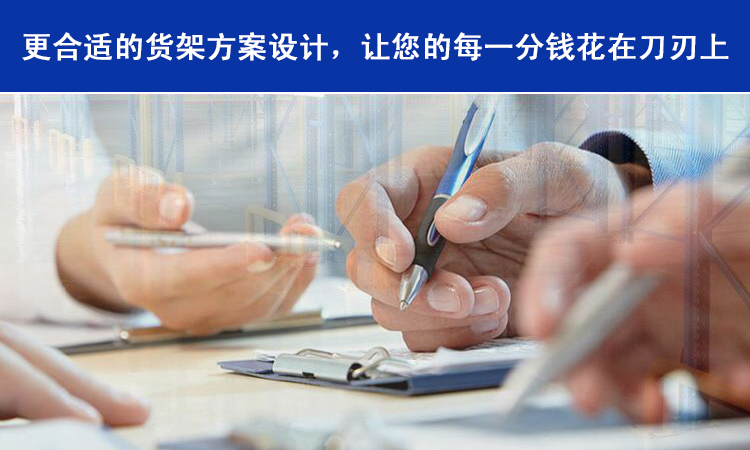 仓储货架用心设计